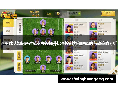 西甲球队如何通过减少失误提升比赛控制力和胜率的有效策略分析