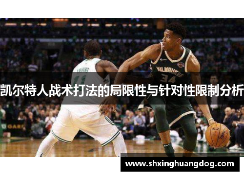 凯尔特人战术打法的局限性与针对性限制分析