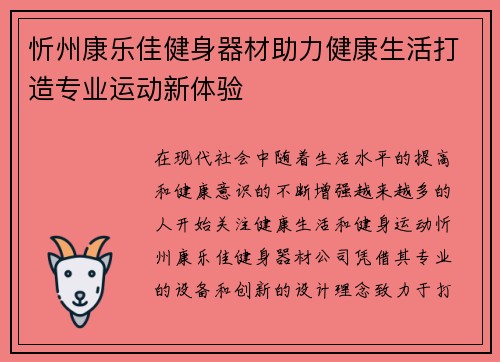忻州康乐佳健身器材助力健康生活打造专业运动新体验