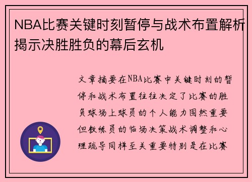 NBA比赛关键时刻暂停与战术布置解析揭示决胜胜负的幕后玄机