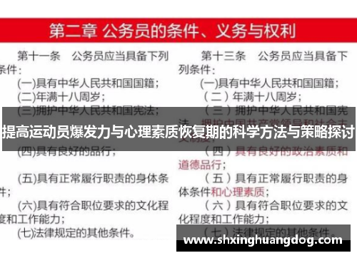 提高运动员爆发力与心理素质恢复期的科学方法与策略探讨