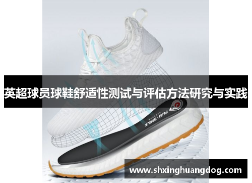 英超球员球鞋舒适性测试与评估方法研究与实践