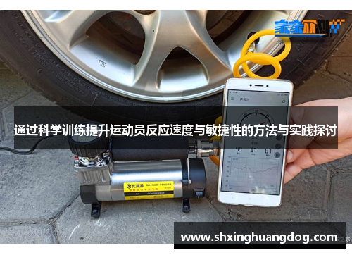 通过科学训练提升运动员反应速度与敏捷性的方法与实践探讨
