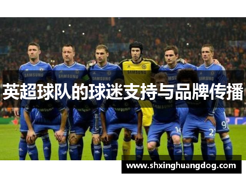 英超球队的球迷支持与品牌传播
