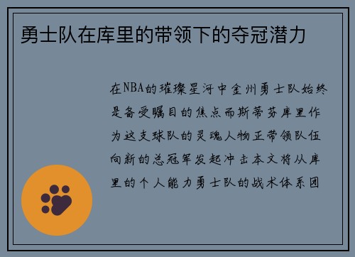 勇士队在库里的带领下的夺冠潜力