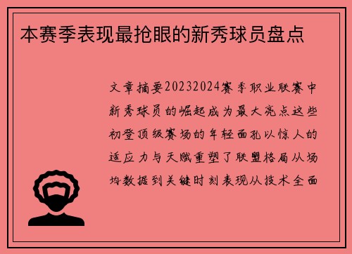 本赛季表现最抢眼的新秀球员盘点