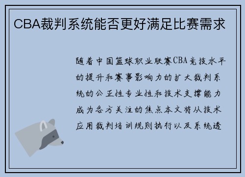 CBA裁判系统能否更好满足比赛需求
