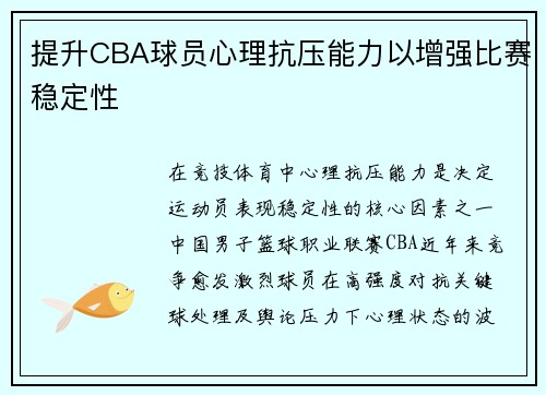 提升CBA球员心理抗压能力以增强比赛稳定性