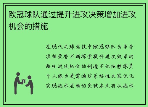 欧冠球队通过提升进攻决策增加进攻机会的措施