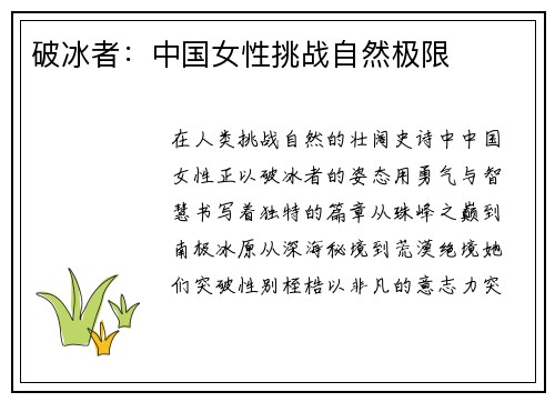 破冰者：中国女性挑战自然极限