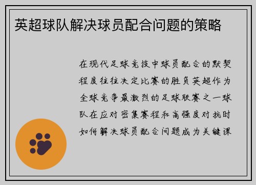 英超球队解决球员配合问题的策略