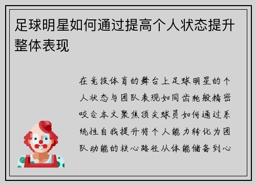 足球明星如何通过提高个人状态提升整体表现