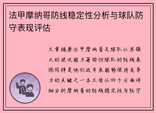 法甲摩纳哥防线稳定性分析与球队防守表现评估