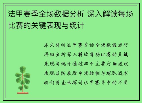 法甲赛季全场数据分析 深入解读每场比赛的关键表现与统计