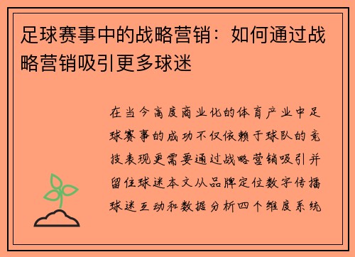 足球赛事中的战略营销：如何通过战略营销吸引更多球迷