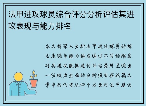 法甲进攻球员综合评分分析评估其进攻表现与能力排名