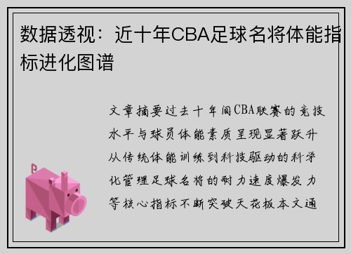 数据透视：近十年CBA足球名将体能指标进化图谱