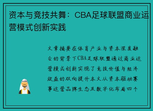 资本与竞技共舞：CBA足球联盟商业运营模式创新实践