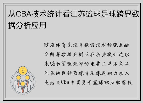 从CBA技术统计看江苏篮球足球跨界数据分析应用