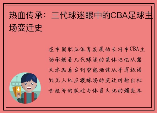 热血传承：三代球迷眼中的CBA足球主场变迁史