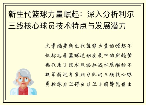 新生代篮球力量崛起：深入分析利尔三线核心球员技术特点与发展潜力
