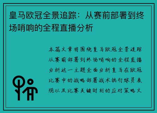 皇马欧冠全景追踪：从赛前部署到终场哨响的全程直播分析