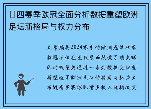 廿四赛季欧冠全面分析数据重塑欧洲足坛新格局与权力分布