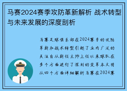 马赛2024赛季攻防革新解析 战术转型与未来发展的深度剖析