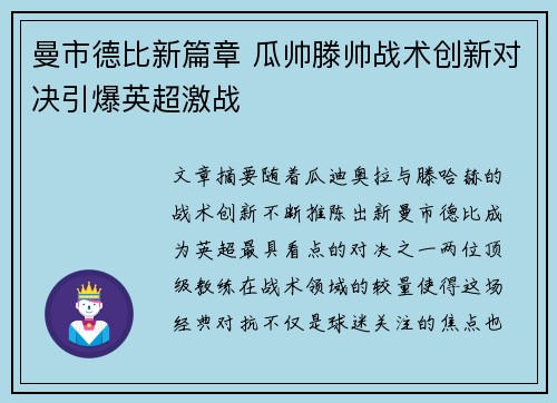 曼市德比新篇章 瓜帅滕帅战术创新对决引爆英超激战