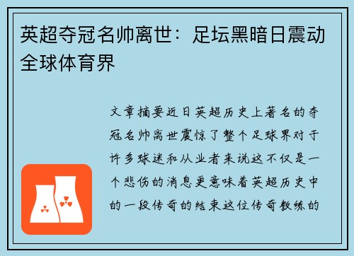 英超夺冠名帅离世：足坛黑暗日震动全球体育界