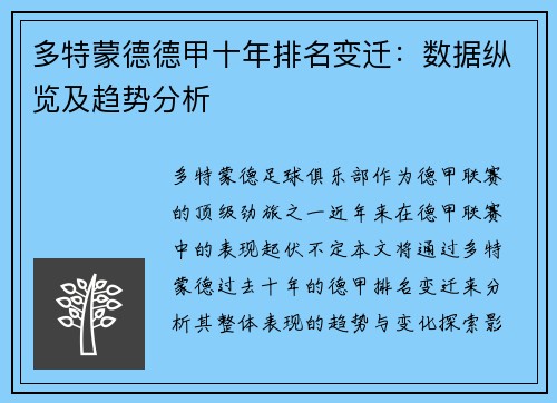 多特蒙德德甲十年排名变迁：数据纵览及趋势分析