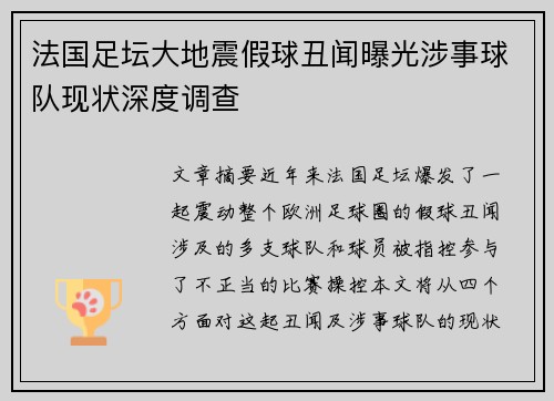 法国足坛大地震假球丑闻曝光涉事球队现状深度调查