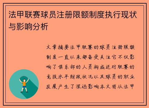 法甲联赛球员注册限额制度执行现状与影响分析