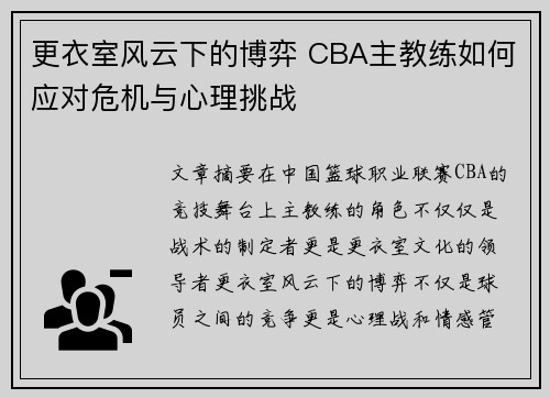 更衣室风云下的博弈 CBA主教练如何应对危机与心理挑战