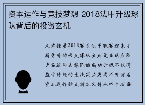 资本运作与竞技梦想 2018法甲升级球队背后的投资玄机