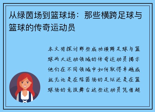 从绿茵场到篮球场：那些横跨足球与篮球的传奇运动员