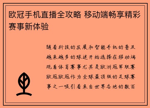 欧冠手机直播全攻略 移动端畅享精彩赛事新体验