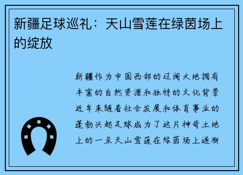 新疆足球巡礼：天山雪莲在绿茵场上的绽放