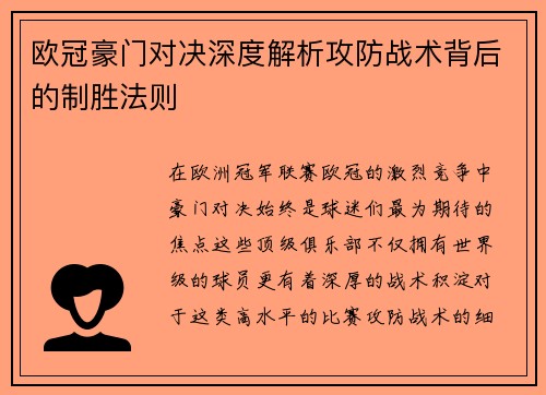 欧冠豪门对决深度解析攻防战术背后的制胜法则