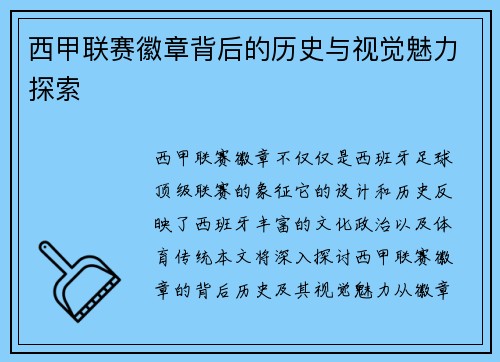 西甲联赛徽章背后的历史与视觉魅力探索