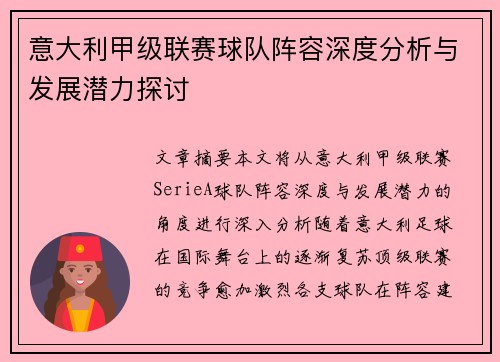 意大利甲级联赛球队阵容深度分析与发展潜力探讨