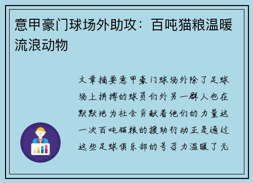 意甲豪门球场外助攻：百吨猫粮温暖流浪动物