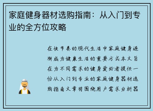 家庭健身器材选购指南：从入门到专业的全方位攻略