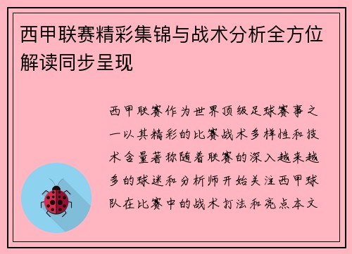 西甲联赛精彩集锦与战术分析全方位解读同步呈现