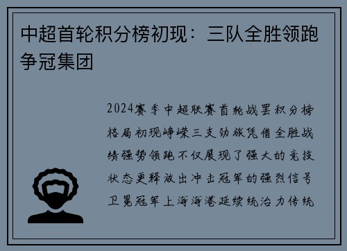 中超首轮积分榜初现：三队全胜领跑争冠集团