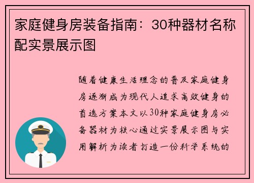 家庭健身房装备指南：30种器材名称配实景展示图