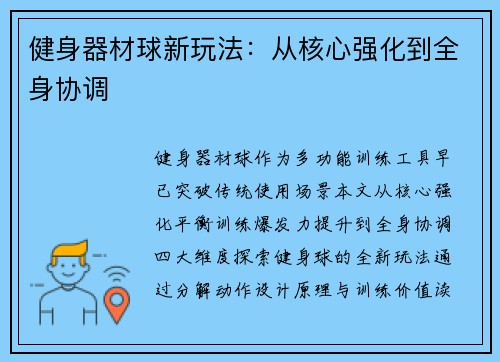 健身器材球新玩法：从核心强化到全身协调