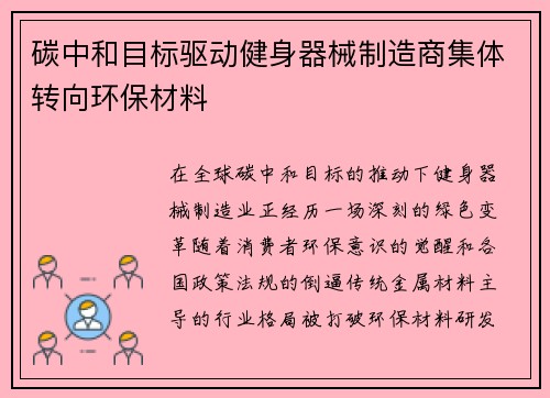 碳中和目标驱动健身器械制造商集体转向环保材料