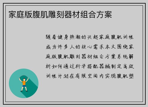 家庭版腹肌雕刻器材组合方案