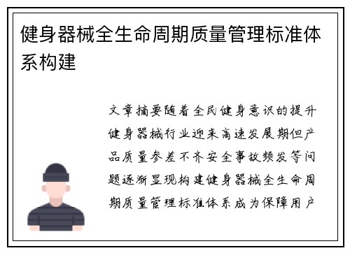 健身器械全生命周期质量管理标准体系构建